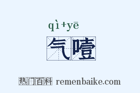 气噎是什么意思的图片